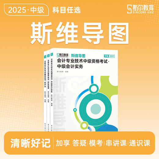 斯尔教育2025考季中级会计职称斯维导图 商品图0