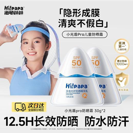 海龟爸爸儿童防晒霜小光盾Pro户外SPF50 商品图1
