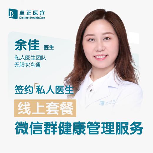 余佳医生 | 签约私人医生·线上服务，专属医护微信群 商品图0