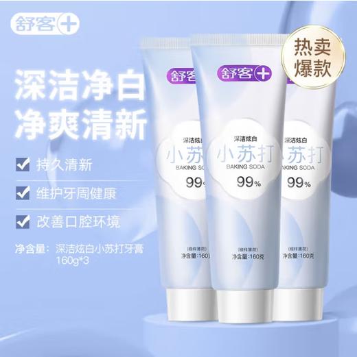 舒客 小苏打牙膏（脱渍净白） 160g*3 美白去牙渍 平衡口腔酸碱 清新口气 商品图0