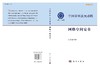 中国学科发展战略·网络空间安全 商品缩略图3