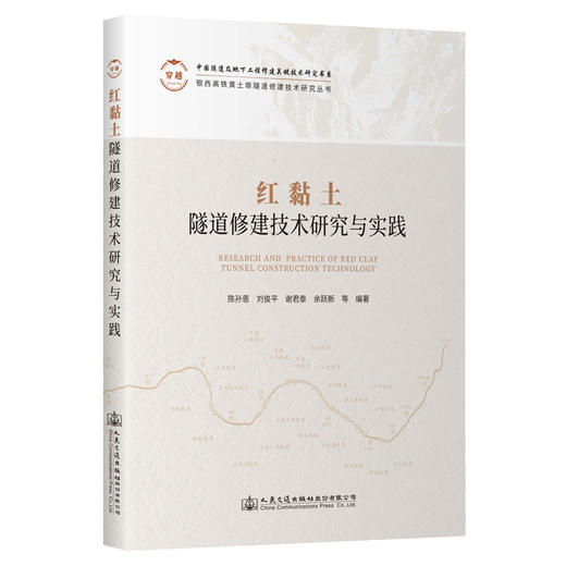 红黏土隧道修建技术研究与实践 商品图0