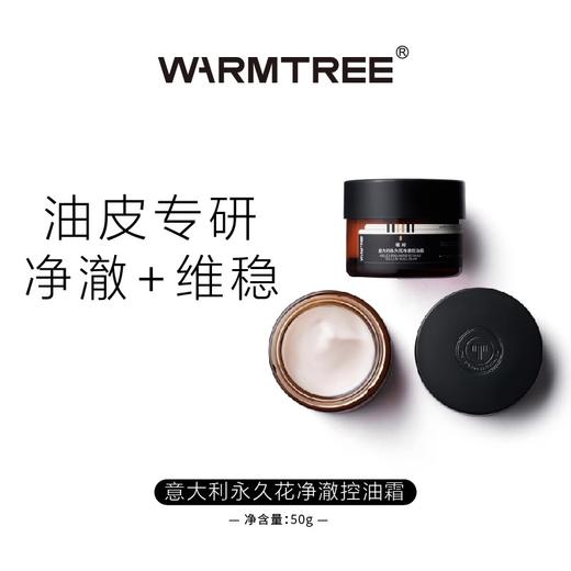 【252元会员福利】暖树·意大利永久花净澈控油霜50g   商品图0