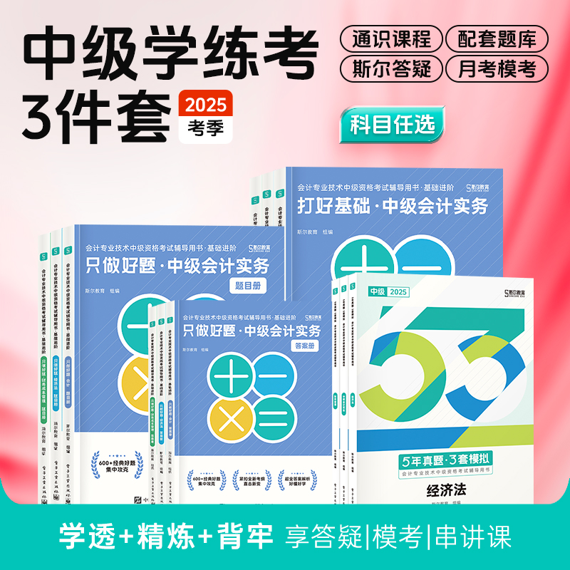 斯尔教育2025中级会计职称打好基础只做好题53真题学练考3件套