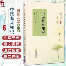 中医基本知识 国医启蒙第一册 谭波 刘华 李培乾 中医基础理论医学三字经诵读注解雷公药性赋汤头歌诀诵读 中国医药科技出版社