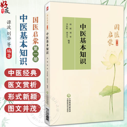 中医基本知识 国医启蒙第一册 谭波 刘华 李培乾 中医基础理论医学三字经诵读注解雷公药性赋汤头歌诀诵读 中国医药科技出版社 商品图0