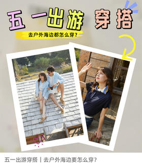 五一出游穿搭｜去户外海边要怎么穿？