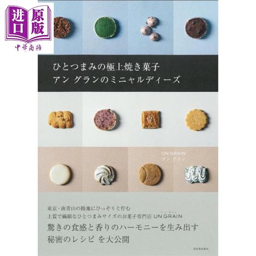 预售 【中商原版】制作烘焙甜点糖果食谱 日文原版日韩 ひとつまみの極上焼き菓子 商品图1