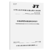 桥梁减隔震装置通用技术条件（JT/T 1062—2025） 商品缩略图2
