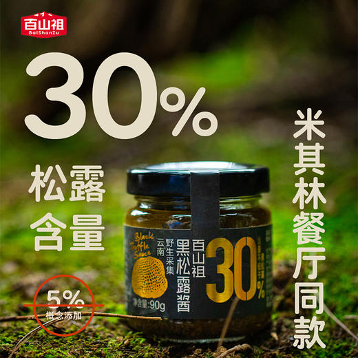 百山祖黑松露酱90g*1罐 商品图1