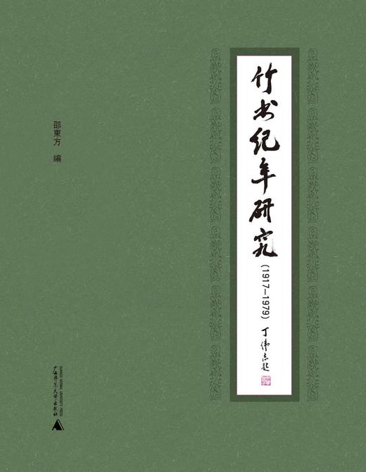 竹书纪年研究（1917—1979）  邵东方  编   聚焦《竹书纪年》古今版本之辨 商品图0