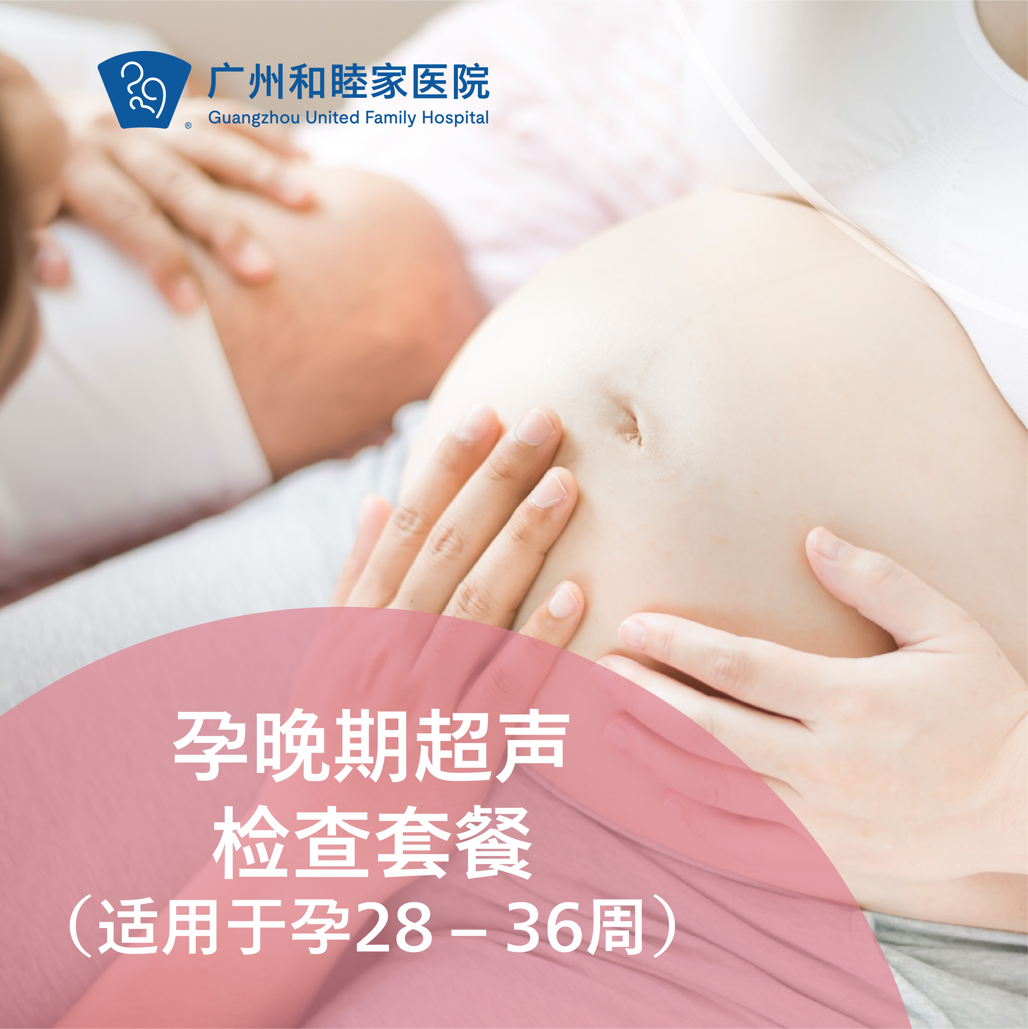 孕晚期超声检查套餐（适用于孕28 – 36周，每人限享1次）_产科