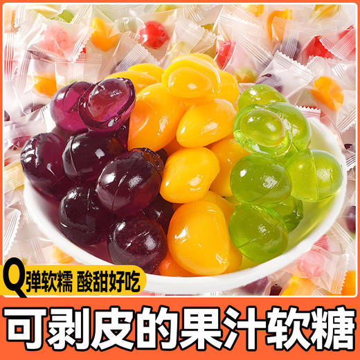 【15.9到手250g❗剥皮水果软糖】甄选品质原料制作，多种果味嚼着吃，还原真实水果咬感，混合高颜值夹心QQ糖，下午茶休闲零食扒皮芒果汁橡皮糖L 商品图0