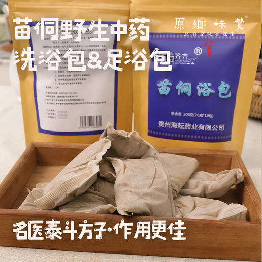 苗侗野生中药洗浴包&足浴包/洗脚/泡脚/泡澡（基地直发-顺丰包邮）|  足浴包20g*10小包，药浴包250g/袋，来自贵州黔东南，生产者：杨杰医生 【合作生产，公平贸易】 商品图0