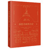 美国法律发达史（修订版）何勤华主编 吴思远执行主编 法律出版社 商品缩略图5
