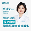 张欣荣医生 | 签约私人医生·线上服务，专属医护微信群 商品缩略图0