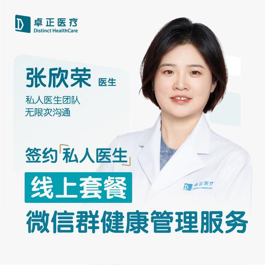 张欣荣医生 | 签约私人医生·线上服务，专属医护微信群 商品图0