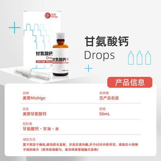 【美繁】甘氨酸螯合钙 滴剂 商品图2