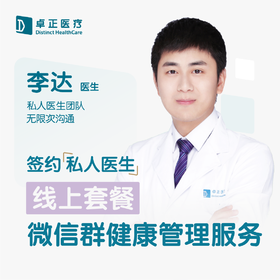 李达医生 | 签约私人医生·线上服务，专属医护微信群