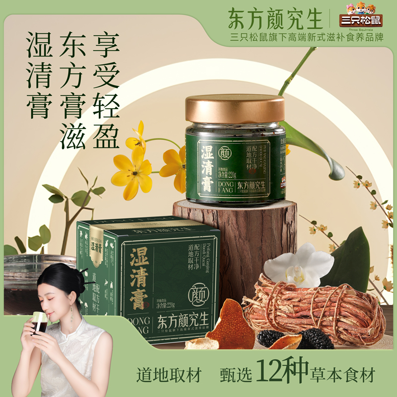 东方颜究生_中式滋补_湿清膏