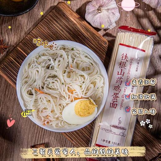 【山药入面】河南铁棍山药鸡蛋面130g×10包 | Q弹爽滑 久煮不烂 老人孩子都爱吃 商品图1