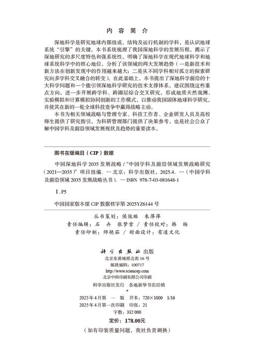 中国深地科学2035发展战略 商品图2