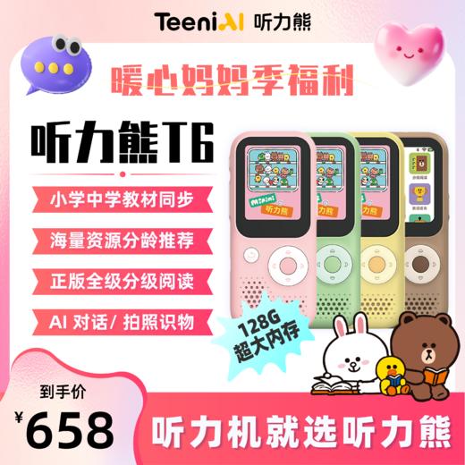 测试连接听力熊AI智能听力机T6-Line棕色+粉色 商品图3