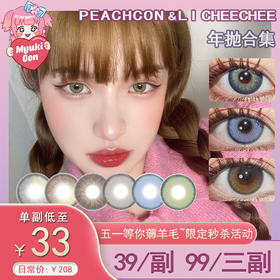 【活动】PEACHCON&LI CHEECHEE年抛 爆款 空山基/美娜棕/COCO棕/冰透茶灰/水晶晶/芝麻球/水星蓝紫/魔女雾灰/元气弹棕/泡泡卡其/悉尼系列/哆啦美粉巧/水当当蓝 混血日常美瞳