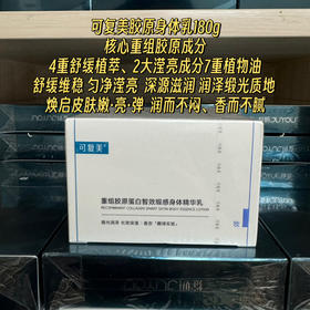 可复美重组胶原蛋白身体精华乳180g 保湿滋润补水