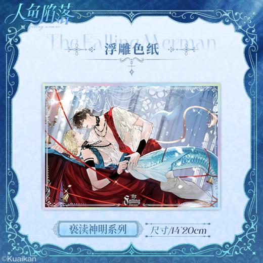 人鱼陷落 亵渎神明 浮雕色纸 国谷 耽美 商品图0