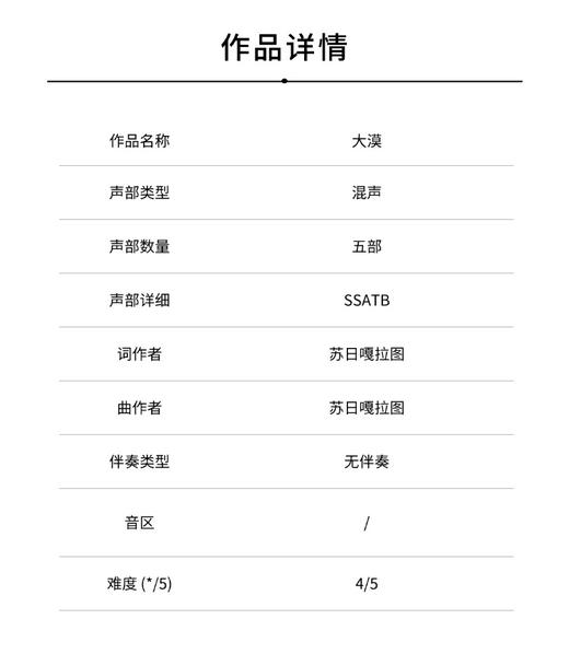 大漠（苏日嘎拉图 曲）无伴奏混声五部合唱 正版合唱乐谱「本作品已支持自助发谱 首次下单请注册会员 详询客服」 商品图1