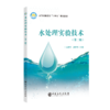 水处理实验技术 高等专科学校和高等职业本科院校的水净化与安全技术、环境工程技术、水环境智能监测与治理等环境类专业教学用书  商品缩略图0