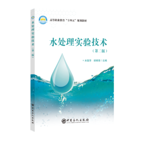 水处理实验技术 高等专科学校和高等职业本科院校的水净化与安全技术、环境工程技术、水环境智能监测与治理等环境类专业教学用书 