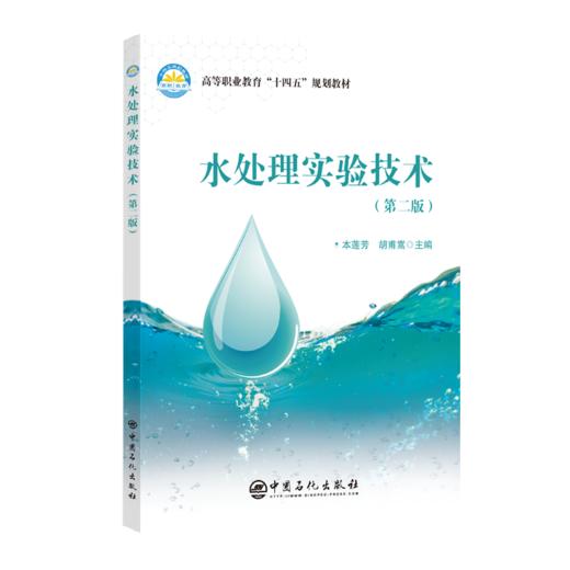水处理实验技术 高等专科学校和高等职业本科院校的水净化与安全技术、环境工程技术、水环境智能监测与治理等环境类专业教学用书  商品图0