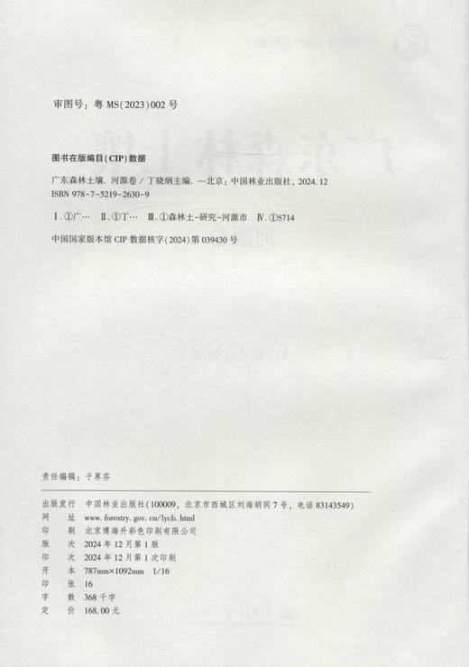广东森林土壤（第三卷 河源卷） &2630 商品图2