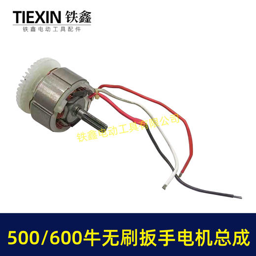 【货号02682】500/600牛无刷扳手电机总成大功率扭力扳手电机冲击扳手配件 商品图4