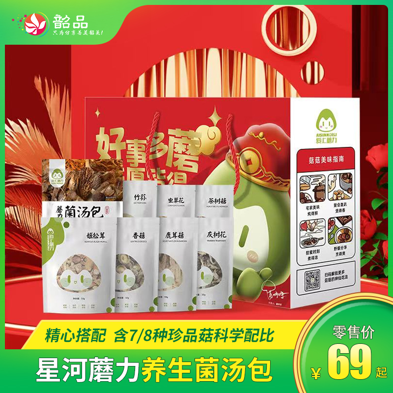 【滋补养生|星河蘑力养生菌汤包】仅69元5包自盒囤货装，含7/8种珍品菇科学配比，送礼必入98元起轻奢礼盒款，有颜有料，省内包邮。