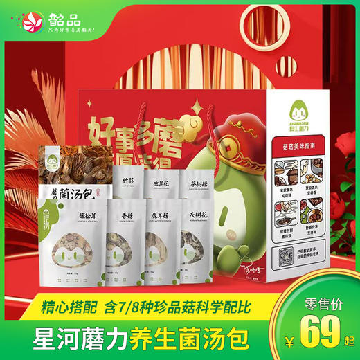 【滋补养生|星河蘑力养生菌汤包】仅69元5包自盒囤货装，含7/8种珍品菇科学配比，送礼必入98元起轻奢礼盒款，有颜有料，省内包邮。 商品图0