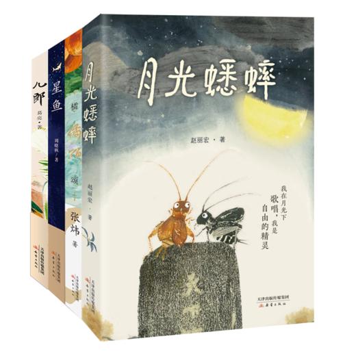 猿辅导专属【大作家写给孩子的小书】橘颂+月光蟋蟀+儿郎+ 星鱼 商品图4