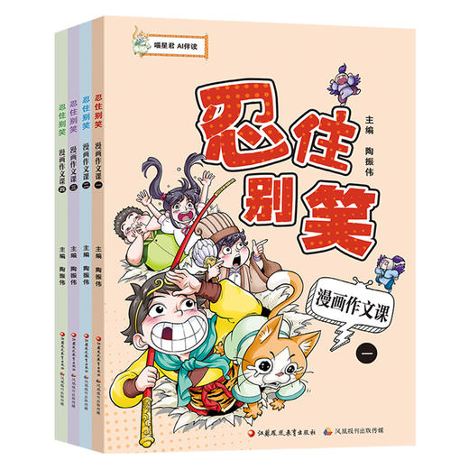 忍住别笑漫画作文课 四本套装 小学生作文指导 教学参考 写作方法 全4册 喵星君 AI伴读 趣味学写作文 江苏凤凰教育出版社 商品图4
