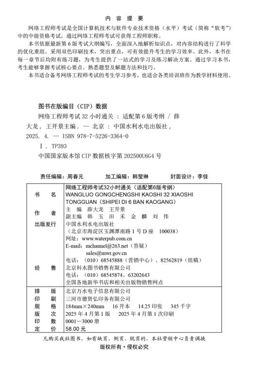 网络工程师考试32小时通关（适配第6版考纲）（双色印+教程功能+考点梳理+习题+解析+案例分析专题=32小时通关） 商品图2