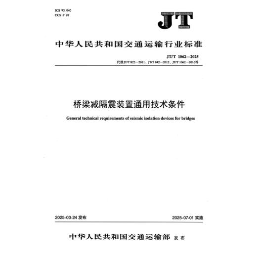 桥梁减隔震装置通用技术条件（JT/T 1062—2025） 商品图3