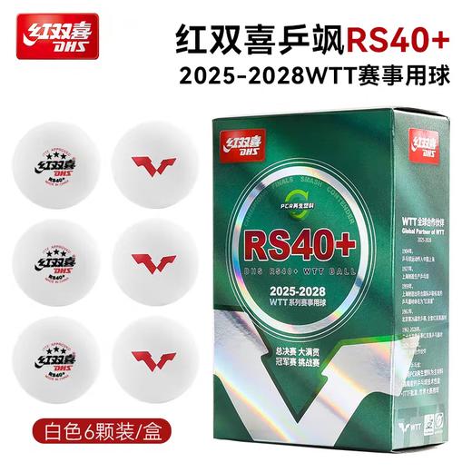 DHS红双喜乒乓球WTT乒乓球赛事用RS40+新材料三星球红双喜乒飒六粒装双面标 商品图1