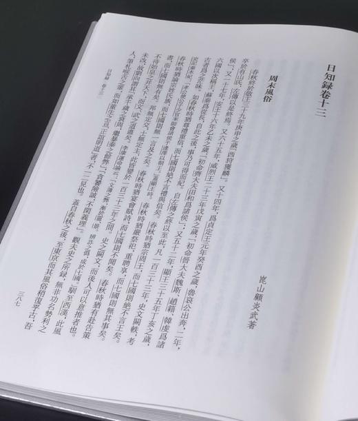 江苏文库精华编：《日知录》，16开，绸布面精装，全3册，清 顾炎武著，栾保群、张京华编，凤凰出版社2024年一版一印，1088页，定价368，售价188元。 商品图10