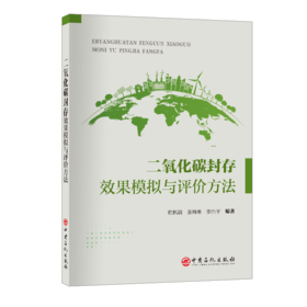 二氧化碳封存效果模拟与评价方法 本书内容紧跟行业技术发展，强调新颖性、创新性，将理论与工程实践有效融合，突出产学研用一体 