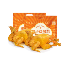 【买一送一】海南椰肉盐焗鸡700g/只*2 京东/顺丰包邮 FX-A-2393