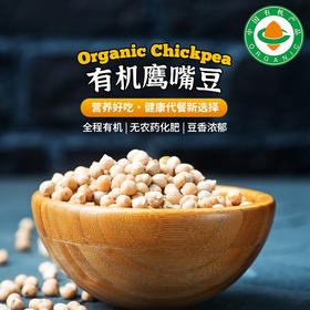 【有机杂粮系列】1KG/袋|鹰嘴豆黑豆红豆黄豆真空包装全程有机