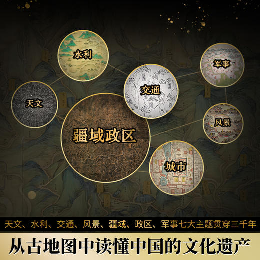 《zui美中国古地图》| 系统化呈现原版古地图8开巨作 商品图1