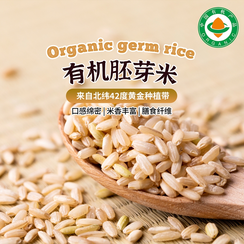 【有机胚芽米】1KG/袋|内蒙古产区全程可溯源谷物精华大米饭