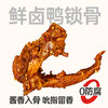 【鲜食顺丰配送】黑色经典鲜卤鸭锁骨240g/盒  保质期5天，到手约1-3天，到货当天取件食用，介意慎拍 商品缩略图0